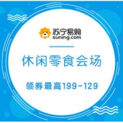 促销活动： 苏宁易购 休闲零食专场促销