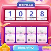 京东：京豆狂欢节 每日数字翻牌 抽取5-100随机京豆奖励