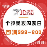 促销活动： 京东全球购 个护美妆 闪购品类日