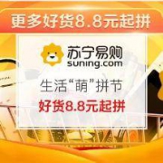 促销活动：10号0点 苏宁易购 生活“萌”拼节