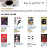亚马逊中国 kindle双周特价书