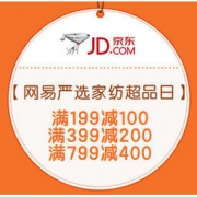 促销活动：京东 家纺超品日 网易严选自营家居家纺活动