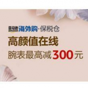 促销活动： 亚马逊海外购保税仓精选腕表