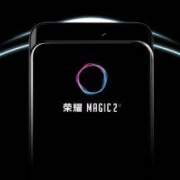 10月31日正式亮相：荣耀 MAGIC 2 旗舰级新机