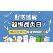 促销活动# 京东 爱心树童书专场