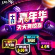 优惠券：京东白条闪付 嘉年华活动 各种福利来袭