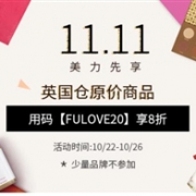 Feelunique中文网11.11先享全场正价彩妆8折促销