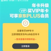 爱奇艺年卡送京东PLUS会员