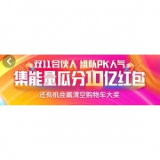 互助帖#  天猫   双11合伙人