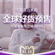#玩转双11#双11什么时候买最划算？