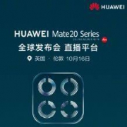 明晚9点：英国伦敦 华为 正式发布 旗舰新机 MATE 20