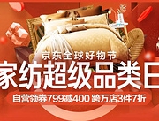 23日0点、促销活动： 京东 全球好物节 家纺超级品类日