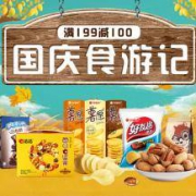 促销活动：京东自营 部分休闲零食