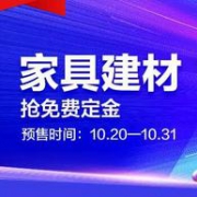 2018天猫双11：家具建材