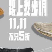 天猫：NIKE旗舰店 双11第一波预售开启 5折封顶直降