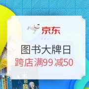 京东 图书大牌日 跨店精选图书