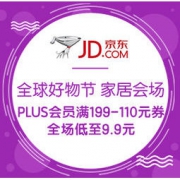 促销活动：京东 全球好物节 家居会场