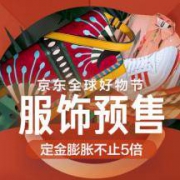 京东：双11全球好物节 品牌服饰预售分会场 开启