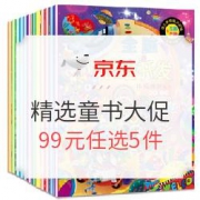 京东    精选童书大促