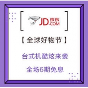 促销活动： 京东 全球好物节 台式机炫酷来袭