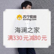 促销活动：苏宁易购 海澜之家官方旗舰店 超级品牌日