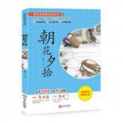 《朝花夕拾》鲁迅原著正版