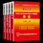 中公教育 公务员考试用书教材（套装共4册） 送电子资料