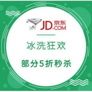 促销活动： 京东 冰洗狂欢，11.1日好价预告
