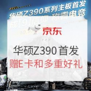 ASUS 华硕 Z390 电竞主板新品首发