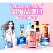 促销活动# 京东全球购  宝洁海外旗舰店