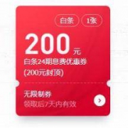 优惠券：京东白条24期息费优惠券