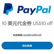 paypal 无门槛10刀优惠券