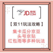 双11攻略：京东 2018双11大促 “玩法”攻略