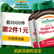 神价 加拿大原装进口 健美生 葡萄籽浓缩精华片 60粒 富含花青素
