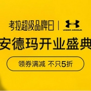 网易考拉 UnderArmour安德玛开业盛典