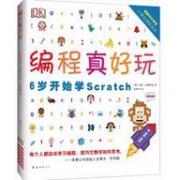 《DK编程真好玩：6岁开始学Scratch》