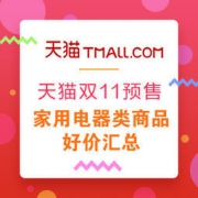 双11预售：家用电器类商品好价汇总