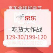 促销活动： 京东 吃货大作战 食品专场