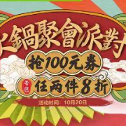 优惠券：天猫超市 火锅聚会派对