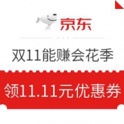 京东 11.11能赚会花季 十月嘉年华 嗨翻11.11