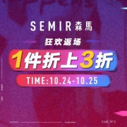 当当网：Semir森马官方旗舰店 狂欢返场 精选男女服饰促销