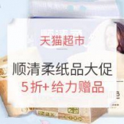 天猫超市 顺清柔纸品大促