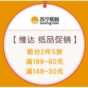 促销活动： 苏宁易购 维达苏宁自营旗舰店