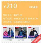 天猫：探路者旗舰店 455-210全店通用券