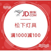 促销活动： 京东 松下灯具·家装钜惠