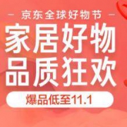 京东双11全球好物节：领199-110/199-149 家居日用类东券