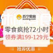 促销活动：苏宁易购 休闲零食疯抢72小时