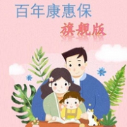 55岁以下可投！保终身！百年康惠保旗舰版重大疾病保险