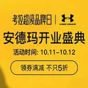促销活动： 网易考拉 安德玛超级品牌日 开业盛典