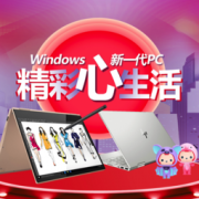 促销活动：天猫 Windows 新一代PC “精彩心生活”主题大促